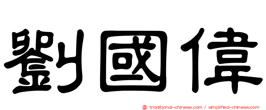 劉國偉