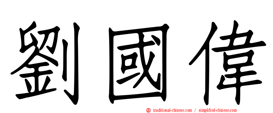 劉國偉