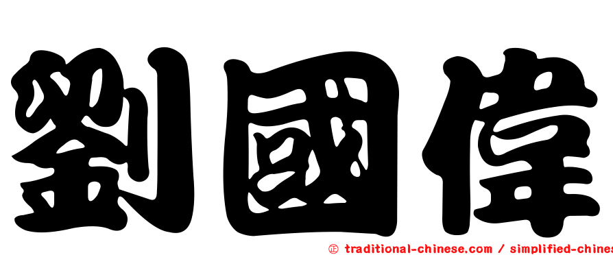 劉國偉