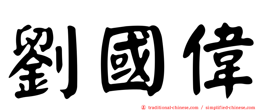 劉國偉