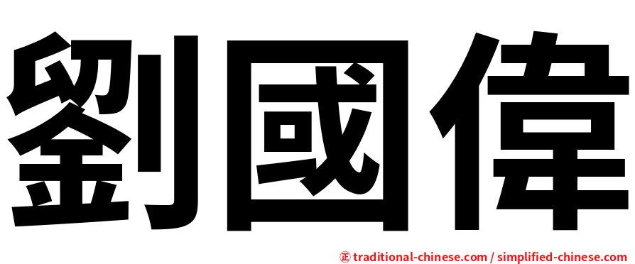 劉國偉