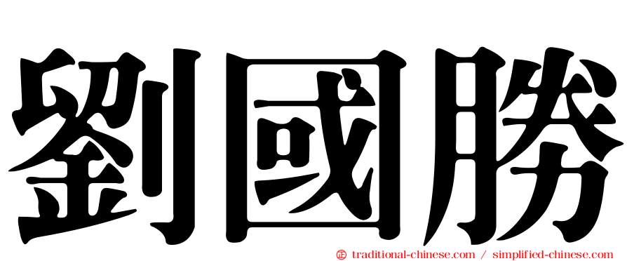 劉國勝