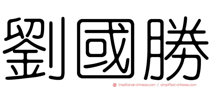 劉國勝