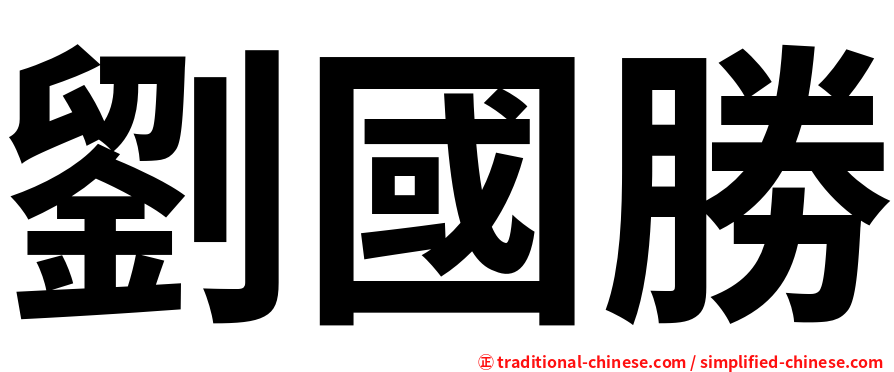 劉國勝
