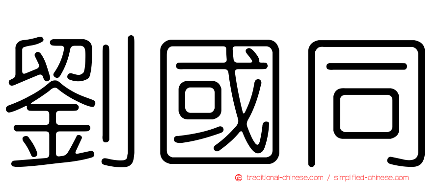 劉國同