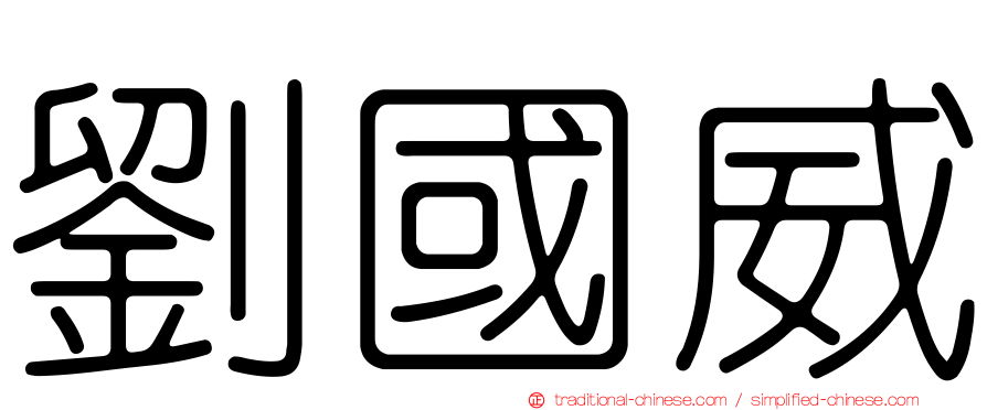 劉國威