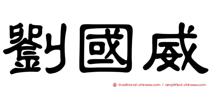 劉國威