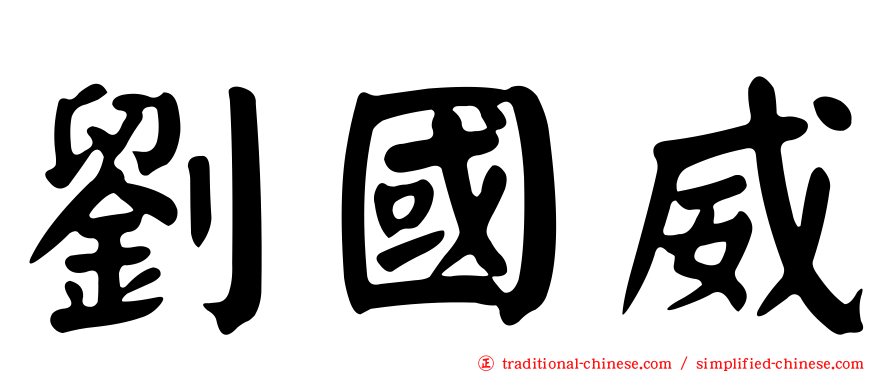 劉國威