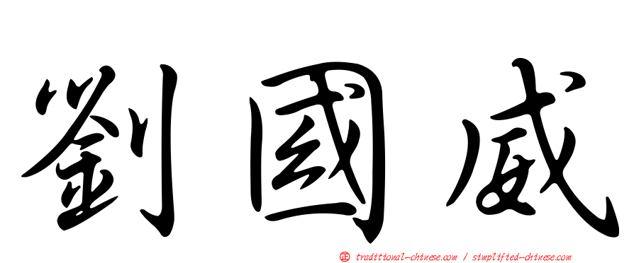 劉國威