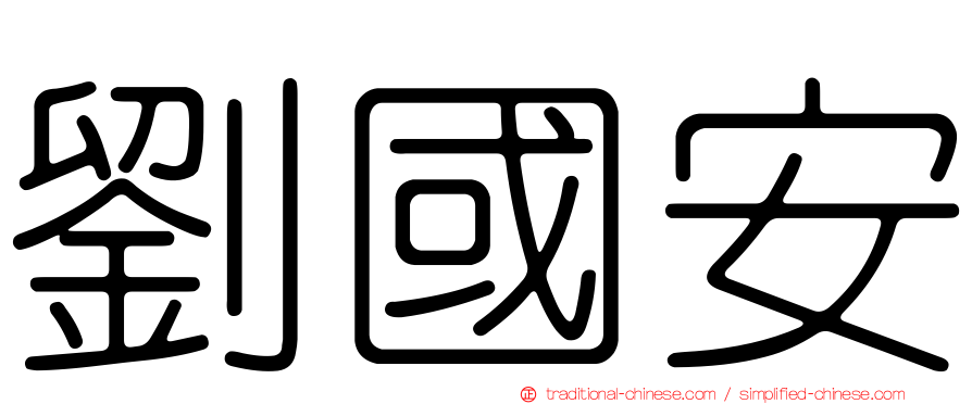 劉國安