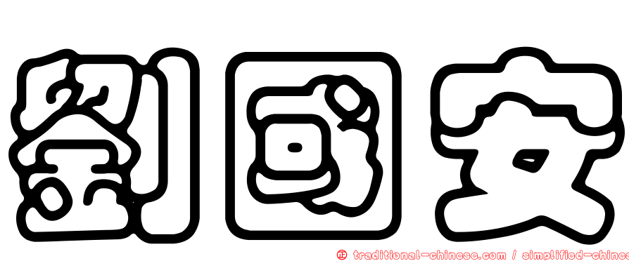 劉國安