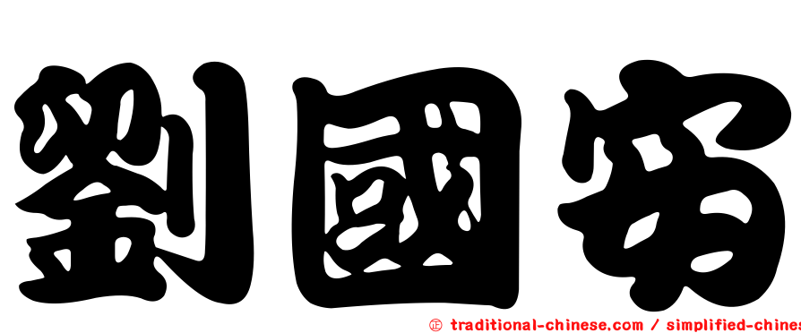 劉國安