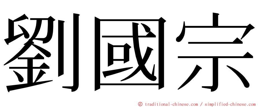 劉國宗 ming font