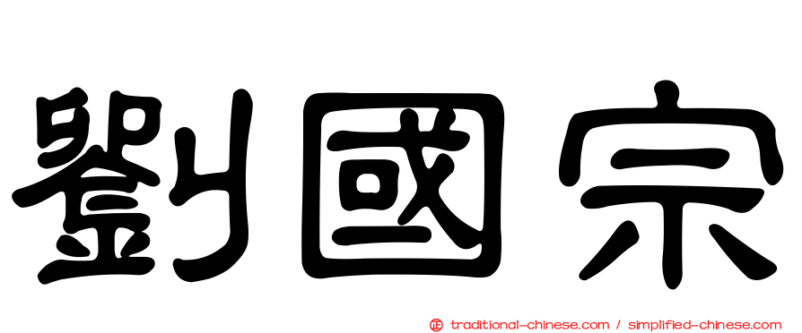 劉國宗