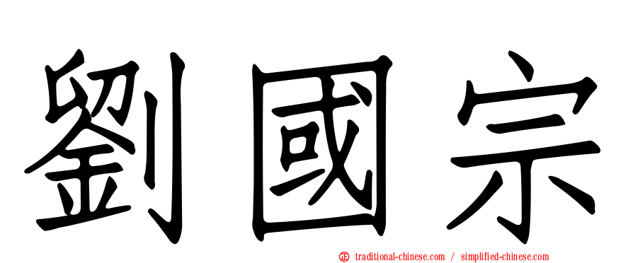 劉國宗