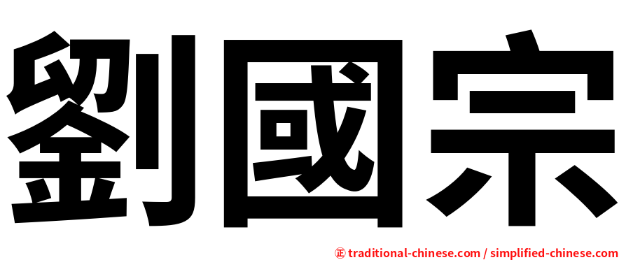 劉國宗