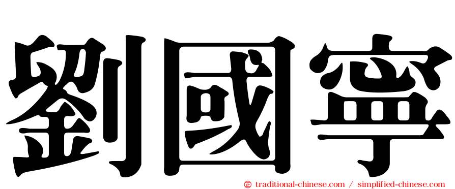 劉國寧