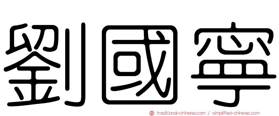 劉國寧