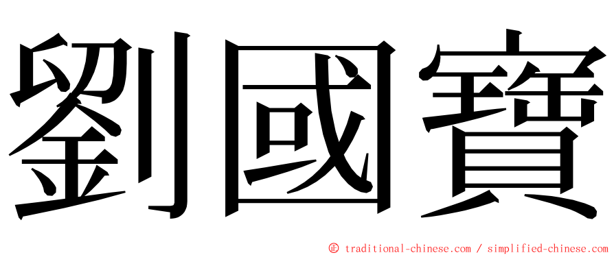 劉國寶 ming font