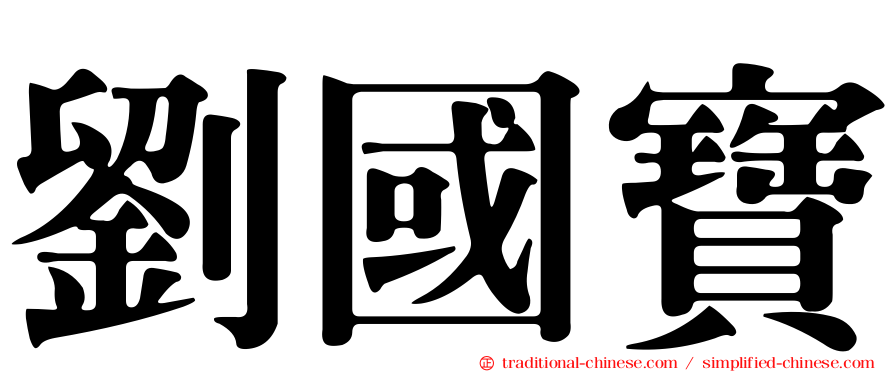 劉國寶