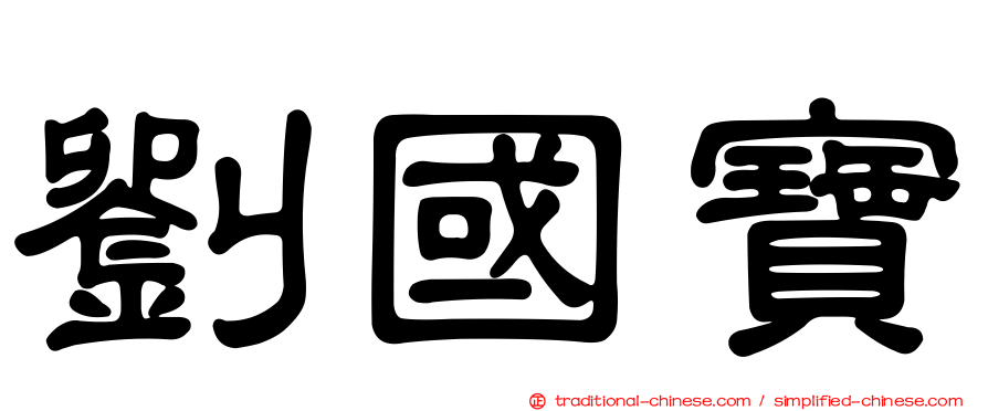 劉國寶