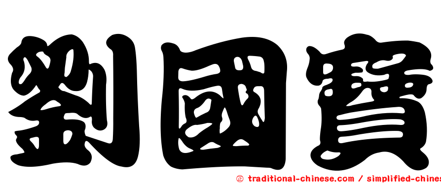 劉國寶