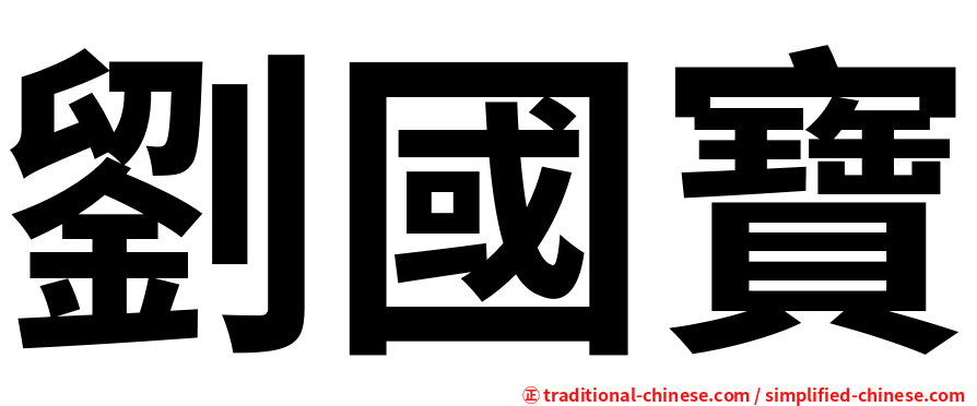 劉國寶