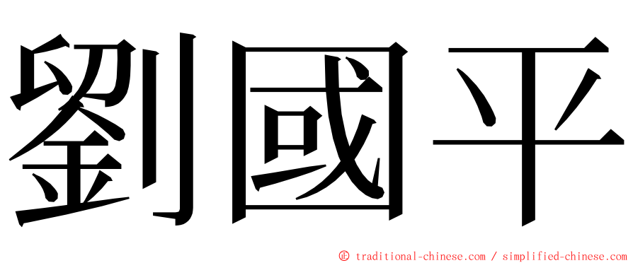劉國平 ming font