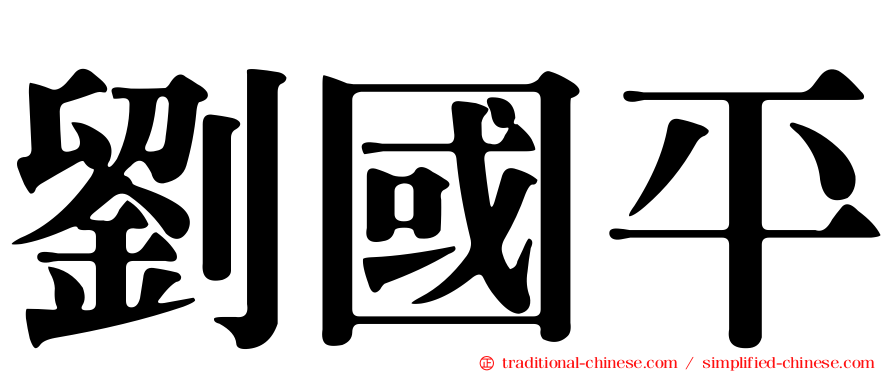 劉國平