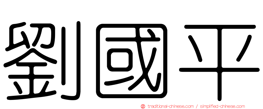 劉國平
