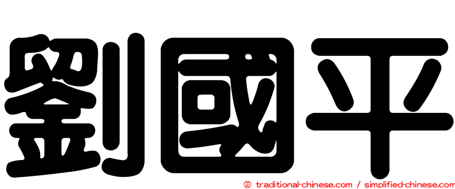 劉國平