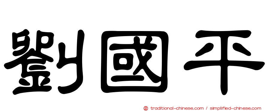 劉國平