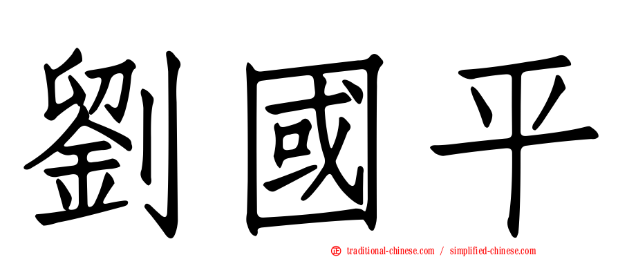 劉國平