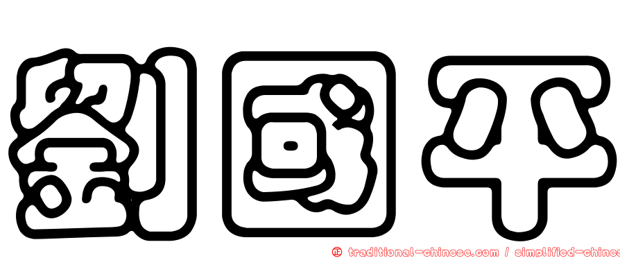 劉國平