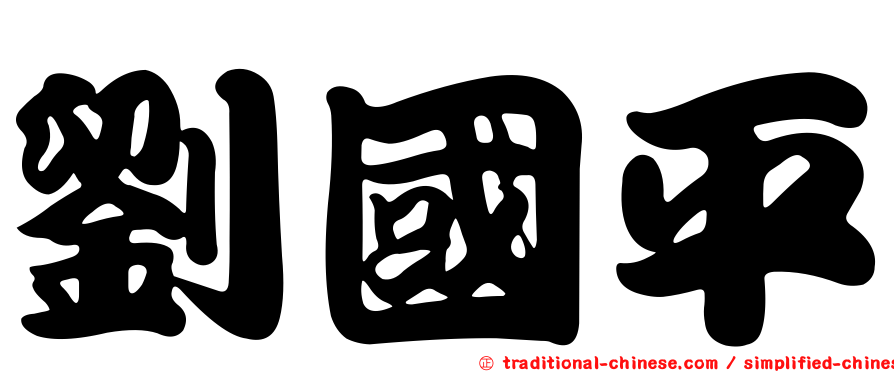 劉國平