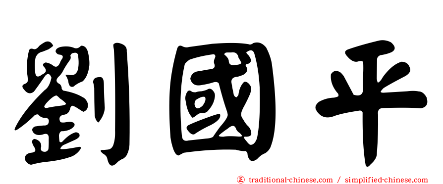 劉國平