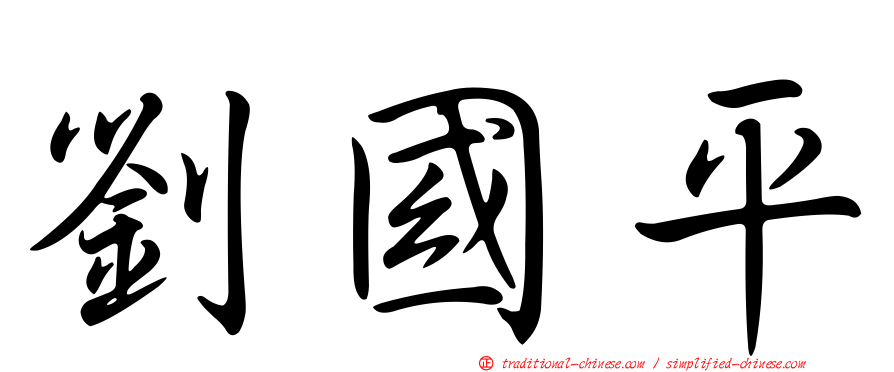 劉國平
