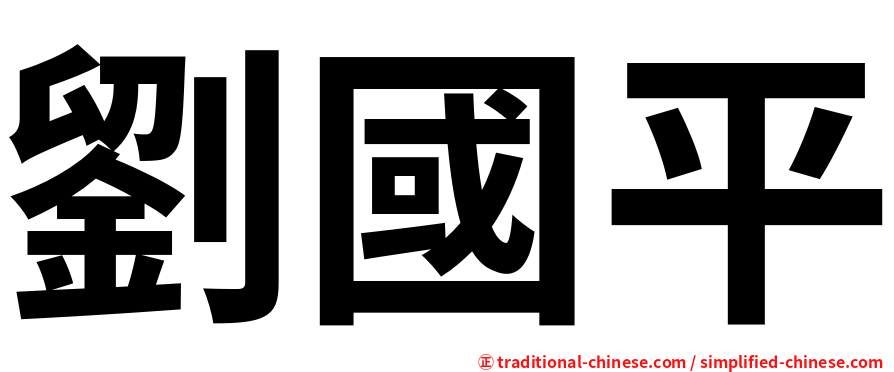 劉國平