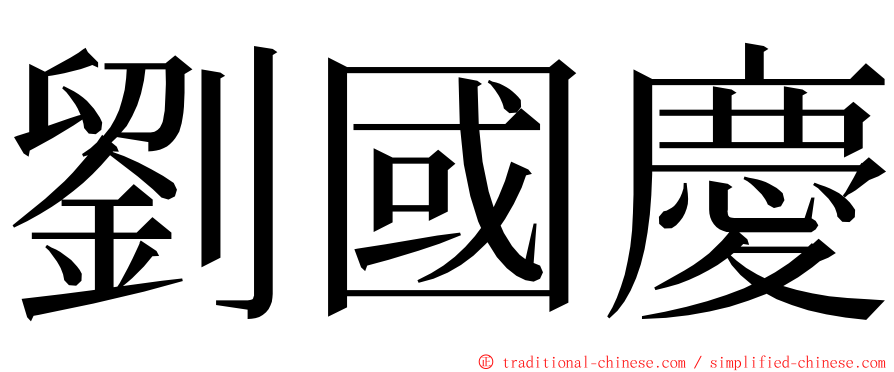 劉國慶 ming font