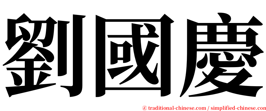 劉國慶 serif font