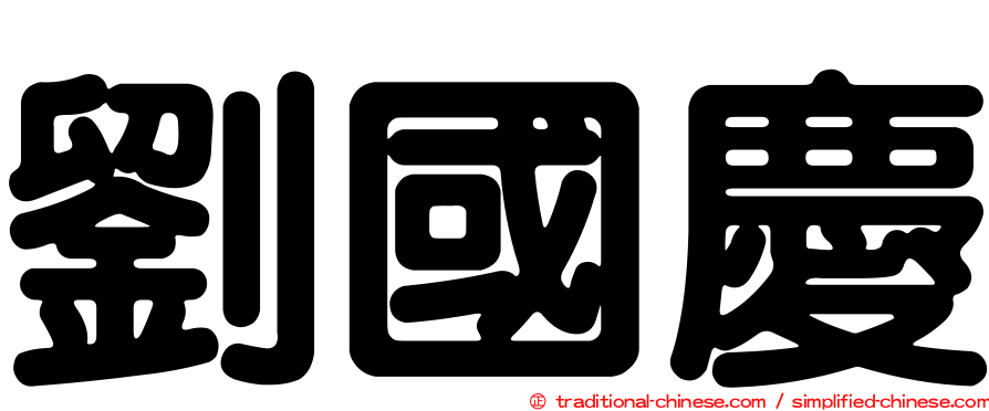 劉國慶