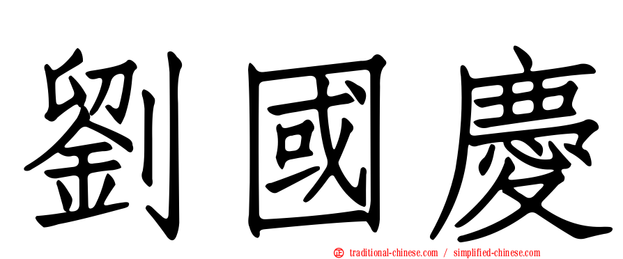 劉國慶