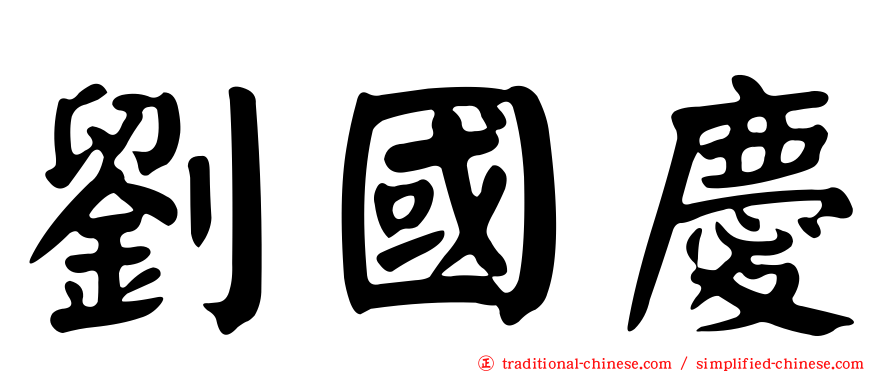 劉國慶
