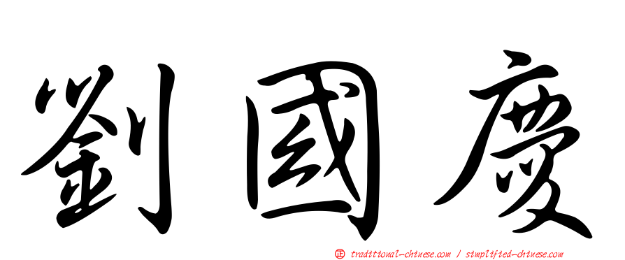 劉國慶