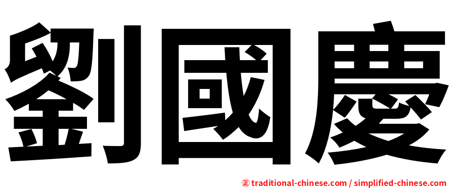 劉國慶