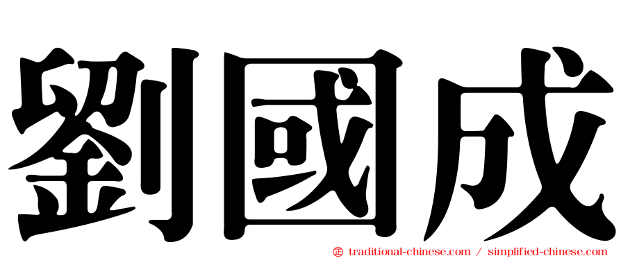 劉國成