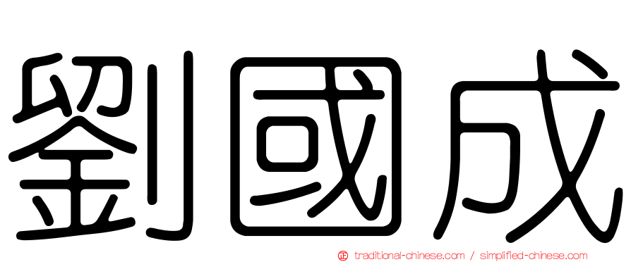 劉國成