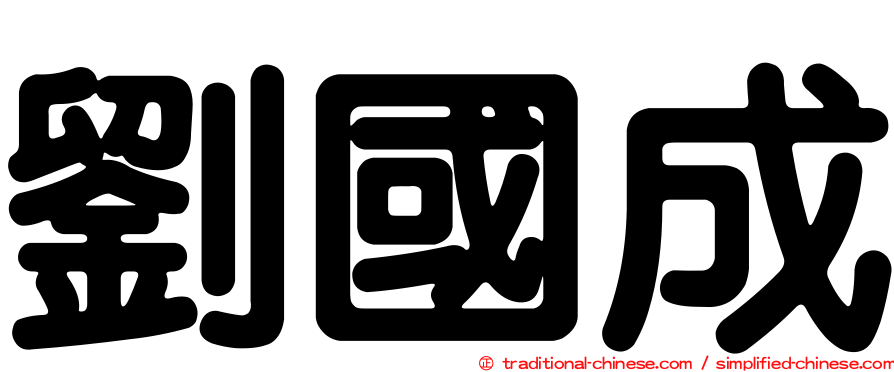 劉國成