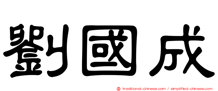 劉國成
