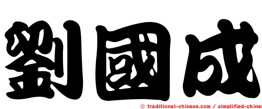 劉國成